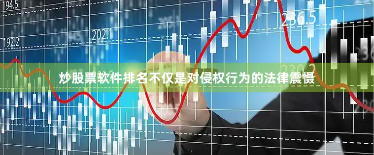 炒股票软件排名不仅是对侵权行为的法律震慑