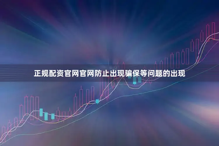 正规配资官网官网防止出现骗保等问题的出现