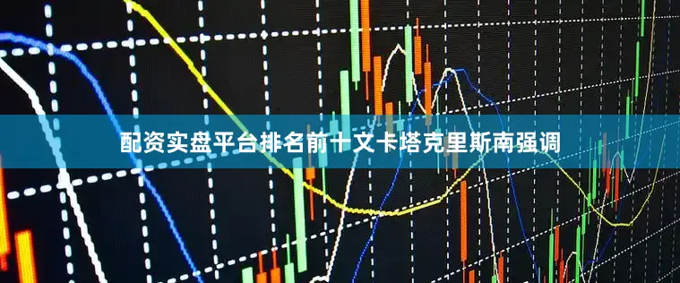 配资实盘平台排名前十　　文卡塔克里斯南强调