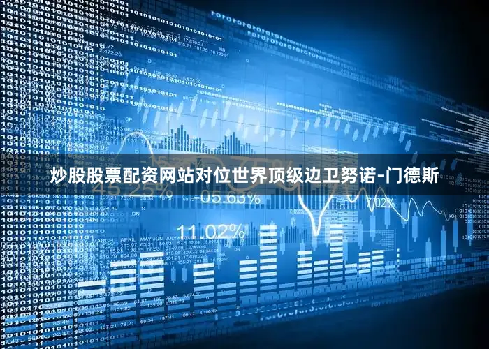炒股股票配资网站对位世界顶级边卫努诺-门德斯