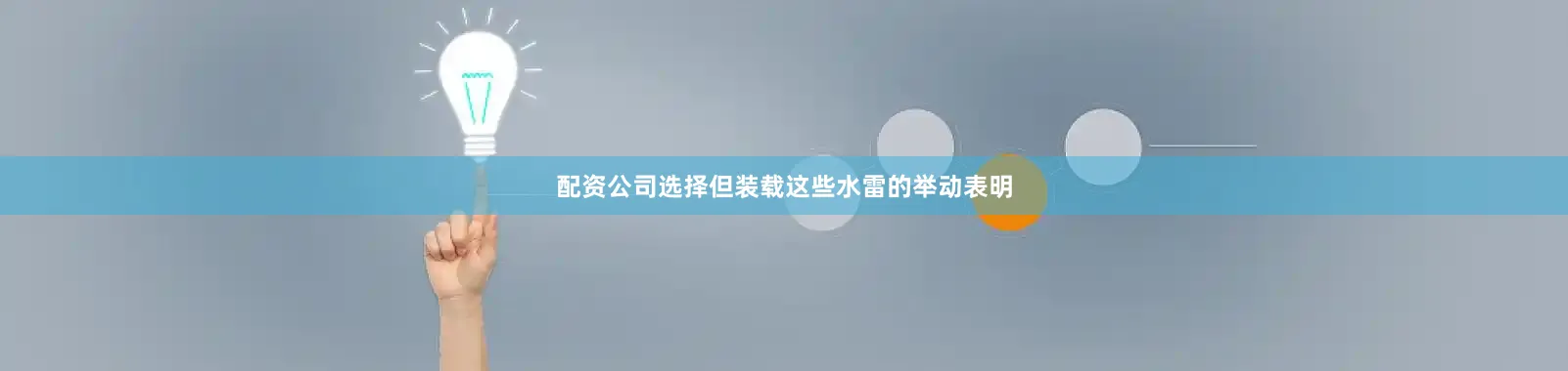 配资公司选择但装载这些水雷的举动表明