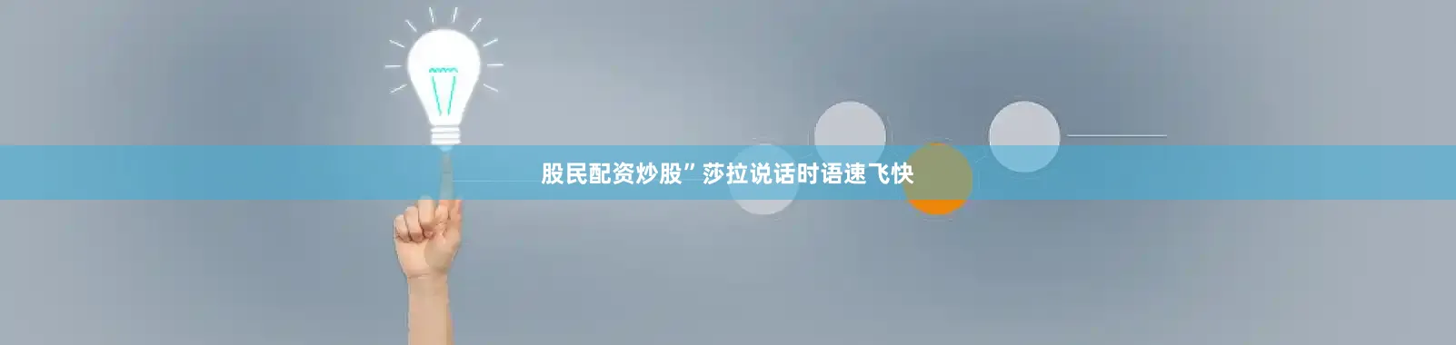 股民配资炒股”莎拉说话时语速飞快