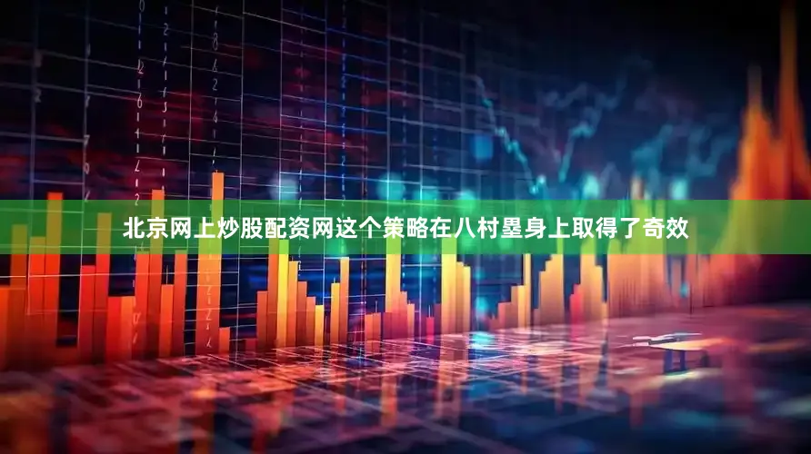 北京网上炒股配资网这个策略在八村塁身上取得了奇效