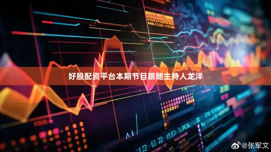 好股配资平台本期节目跟随主持人龙洋