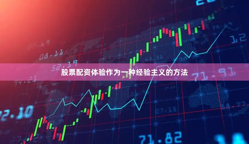 股票配资体验作为一种经验主义的方法