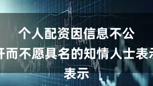 个人配资　　因信息不公开而不愿具名的知情人士表示