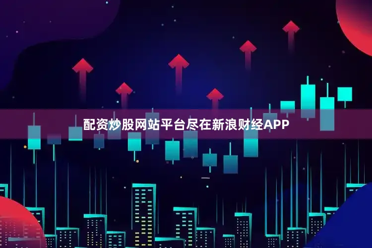 配资炒股网站平台尽在新浪财经APP