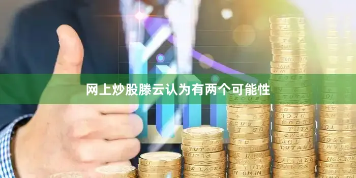 网上炒股滕云认为有两个可能性