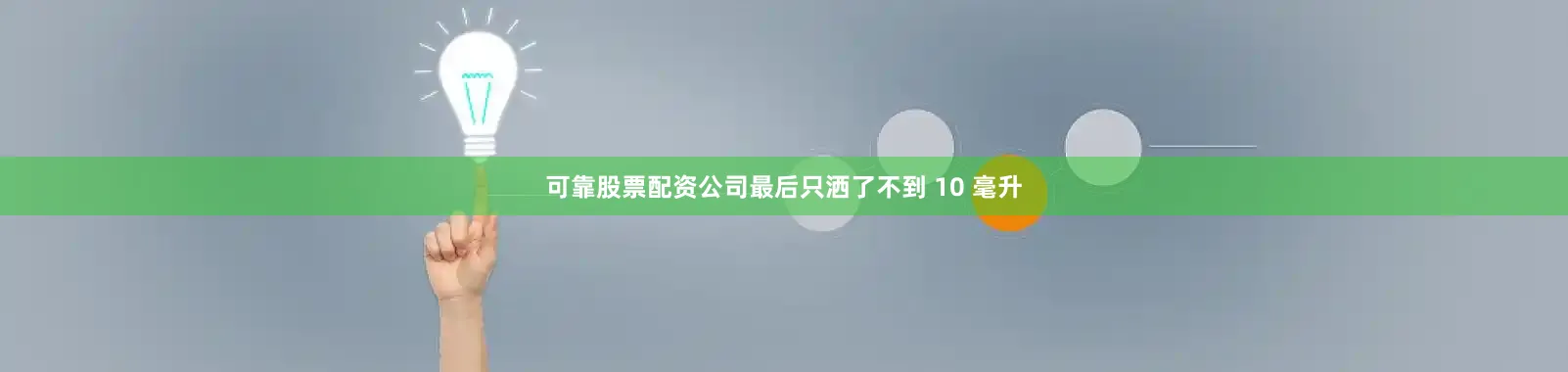 可靠股票配资公司最后只洒了不到 10 毫升