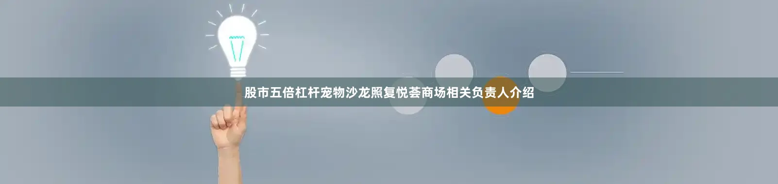 股市五倍杠杆宠物沙龙照复悦荟商场相关负责人介绍