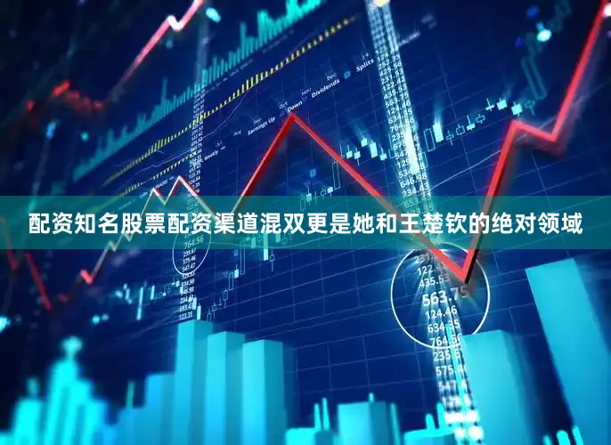 配资知名股票配资渠道混双更是她和王楚钦的绝对领域