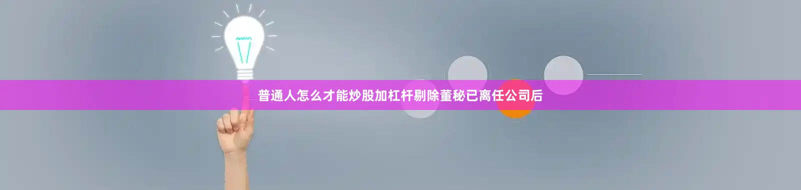普通人怎么才能炒股加杠杆剔除董秘已离任公司后