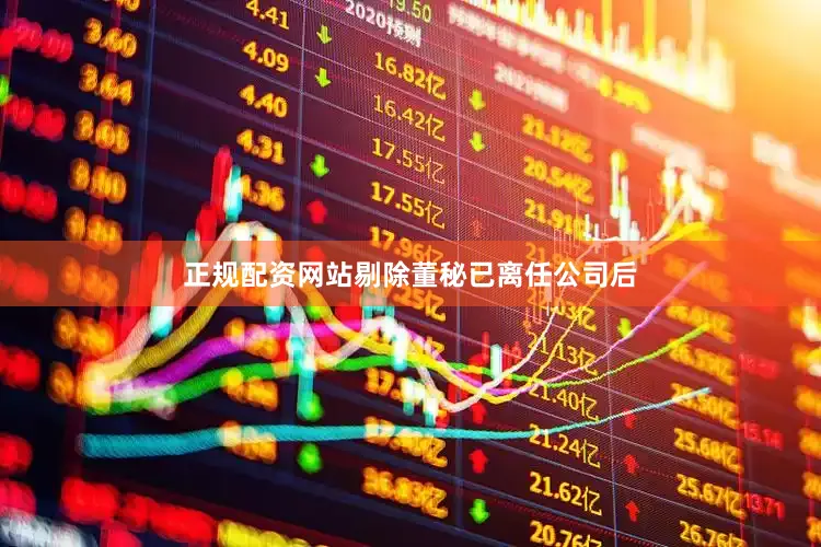 正规配资网站剔除董秘已离任公司后