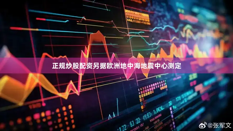 正规炒股配资另据欧洲地中海地震中心测定